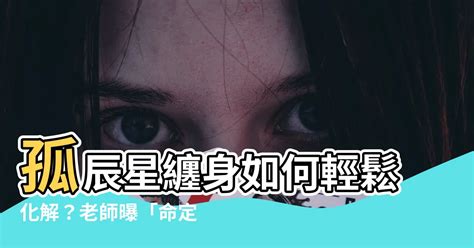 孤辰化解|紫微斗數中的孤克之星——孤辰、寡宿